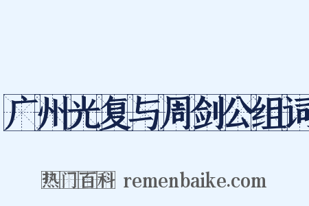 广州光复与周剑公组词是什么意思的图片